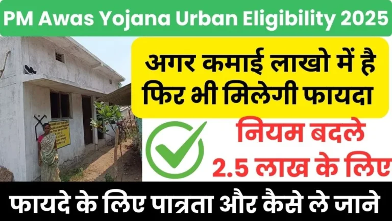 Pradhan Mantri Awas Yojana Urban Eligibility 2025