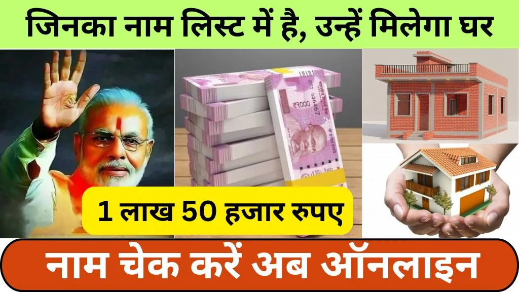 PM Awas Yojana List Jharkhand 2025